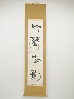 松原南流筆　「竹声松影」一行書　肉筆紙本掛軸（共箱）